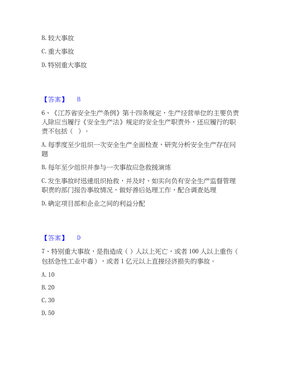 2022-2023年安全员之江苏省A证（企业负责人）模拟考试试卷A卷含答案_第3页