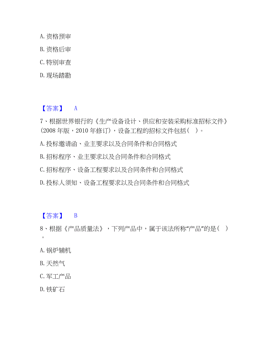 2023年设备监理师之设备监理考前冲刺试卷A卷含答案_第3页