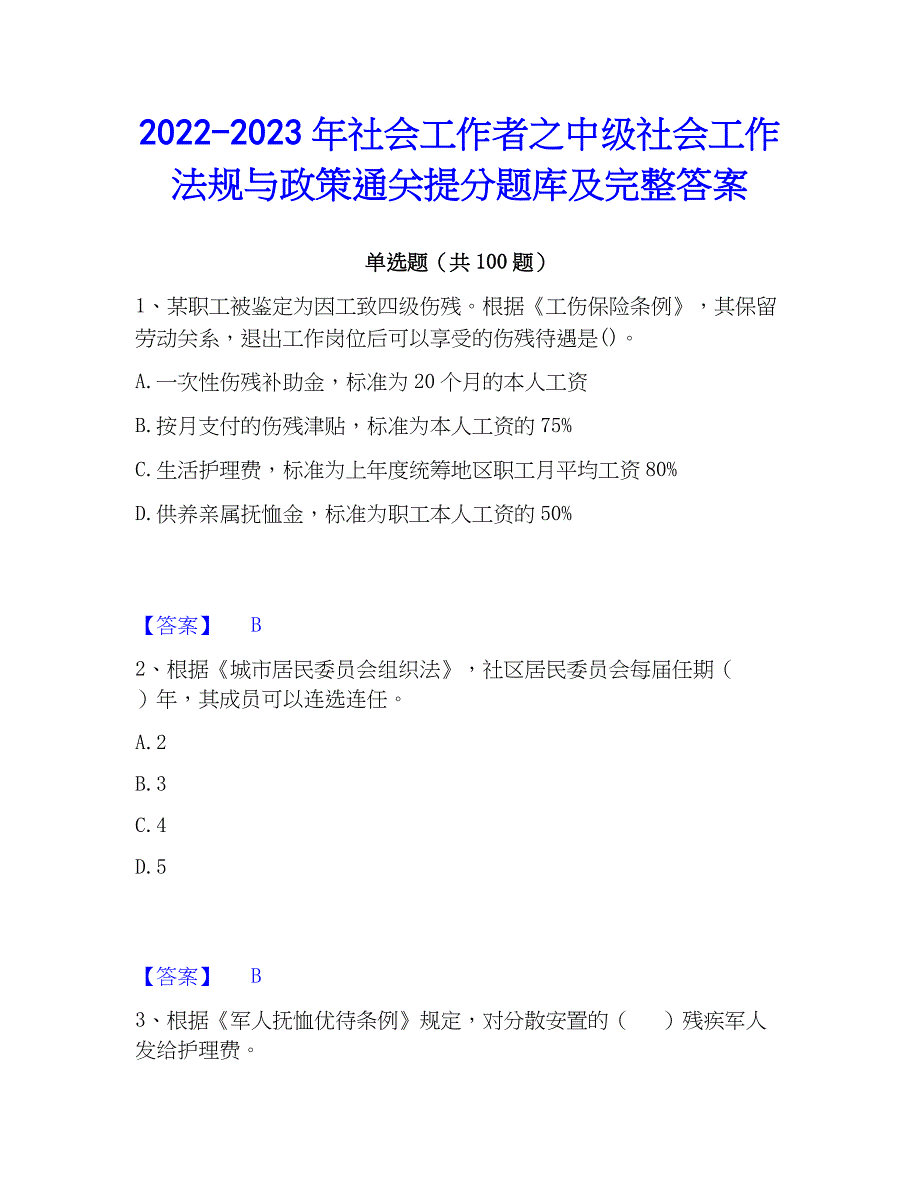 2022-2023年社会工作者之中级社会工作法规与通关提分题库及完整答案_第1页