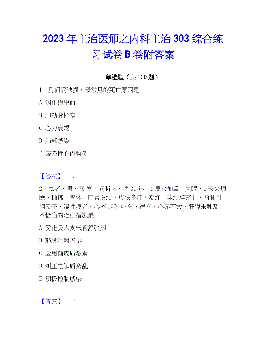 2023年主治医师之内科主治303综合练习试卷B卷附答案_第1页