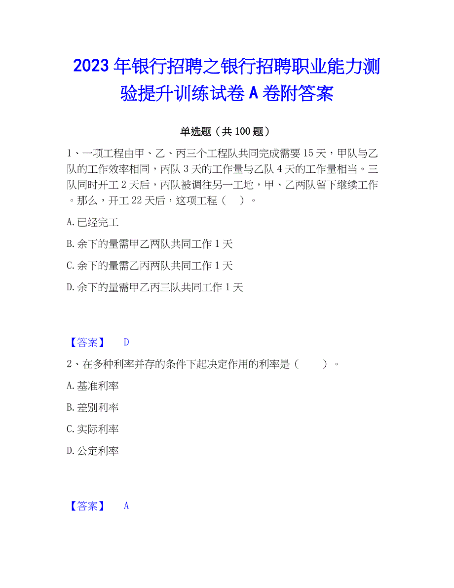 2023年银行招聘之银行招聘职业能力测验提升训练试卷A卷附答案_第1页