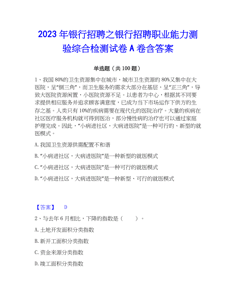 2023年银行招聘之银行招聘职业能力测验综合检测试卷A卷含答案_第1页