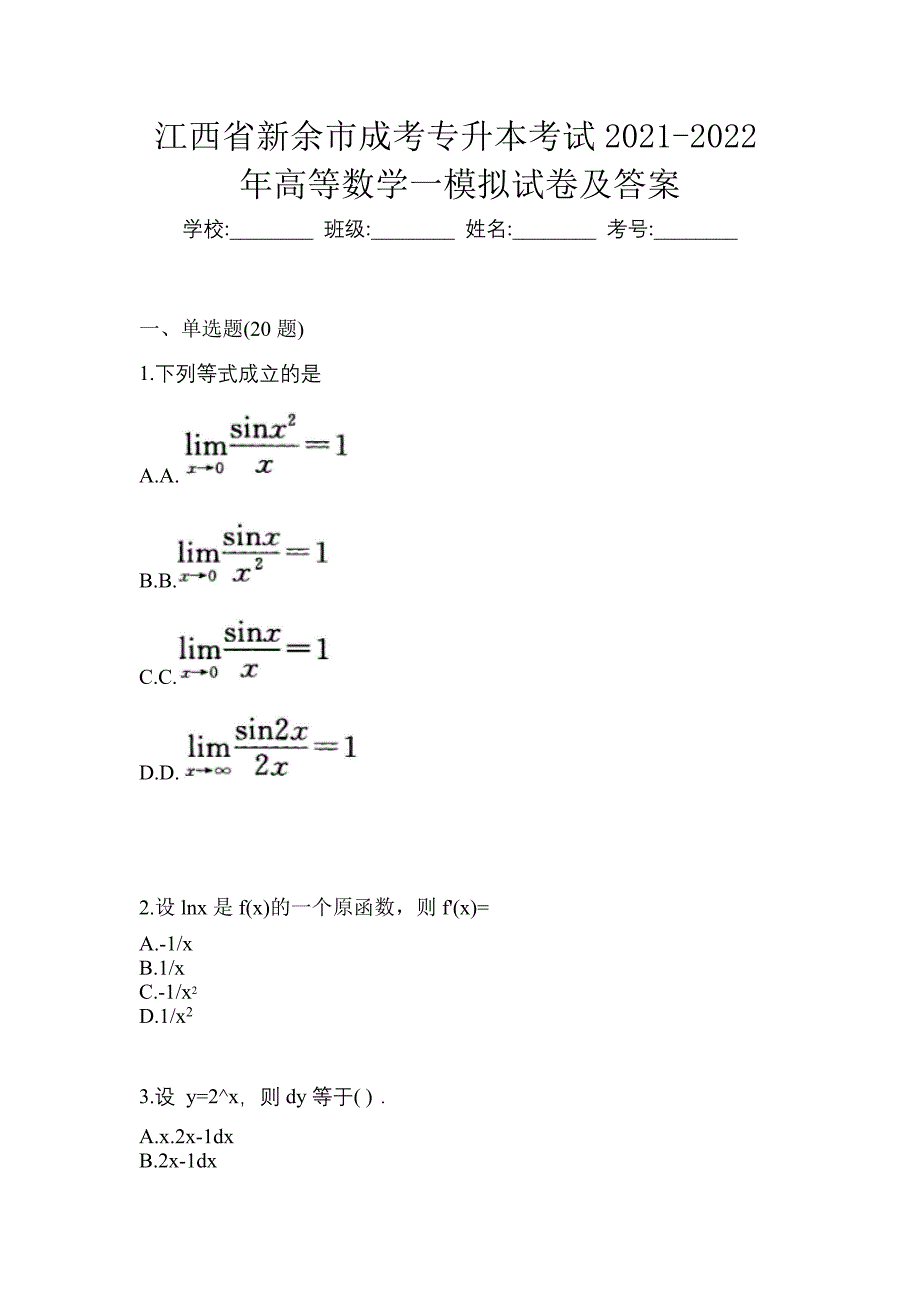 江西省新余市成考专升本考试2021-2022年高等数学一模拟试卷及答案_第1页