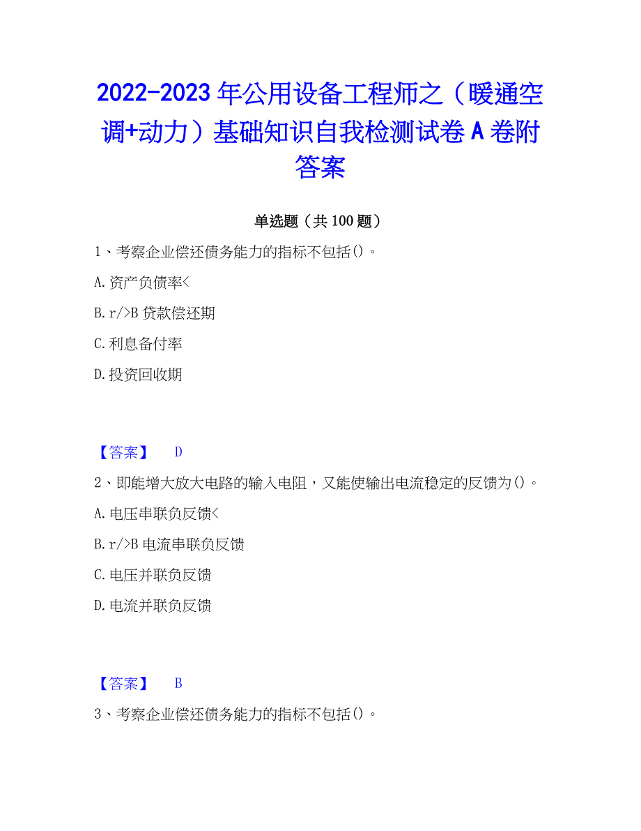 2022-2023年公用设备工程师之（暖通空调+动力）基础知识自我检测试卷A卷附答案_第1页