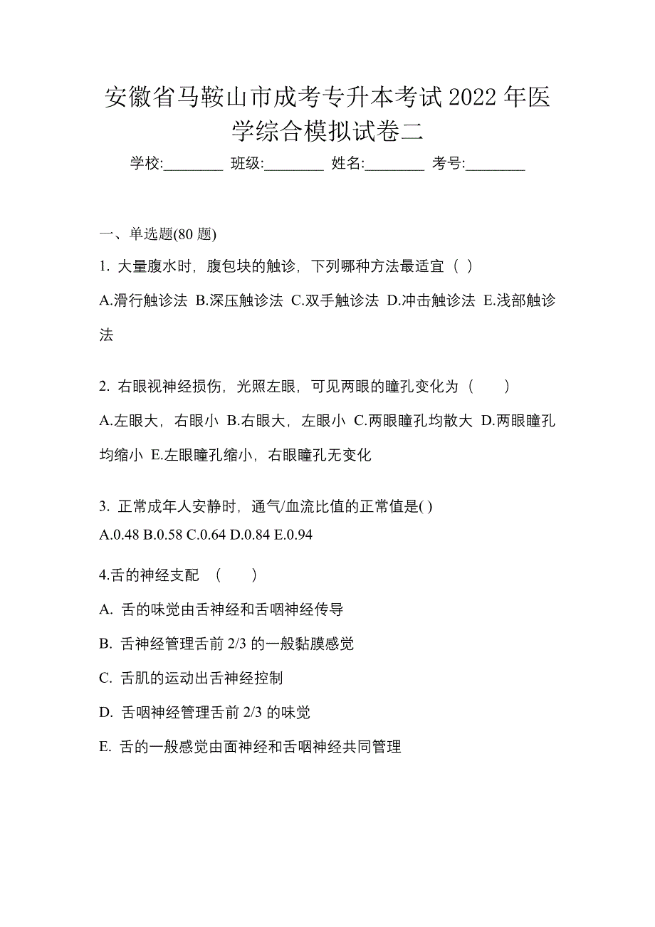 安徽省马鞍山市成考专升本考试2022年医学综合模拟试卷二_第1页