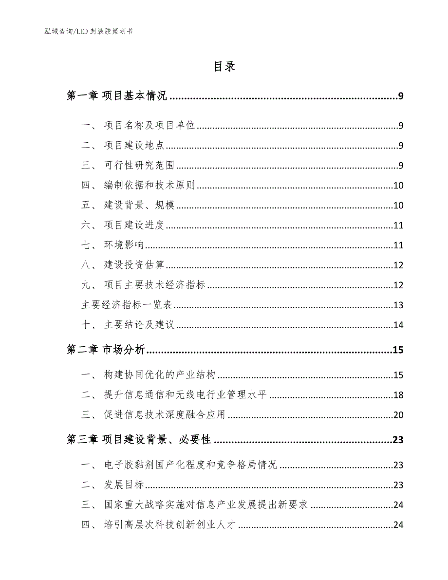 LED封装胶策划书范文模板_第1页