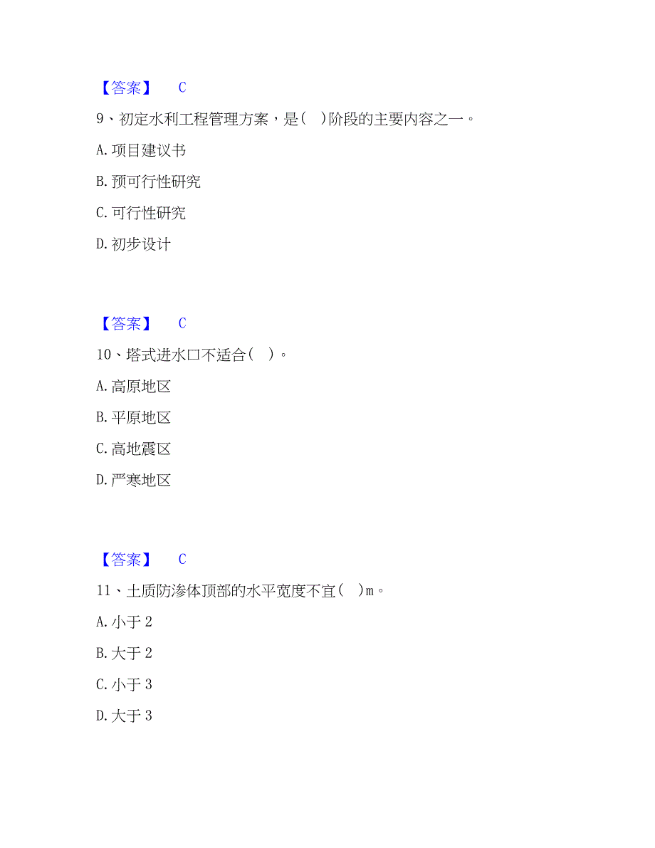 2023年注册土木工程师（水利水电）之专业知识考前冲刺试卷A卷含答案_第4页