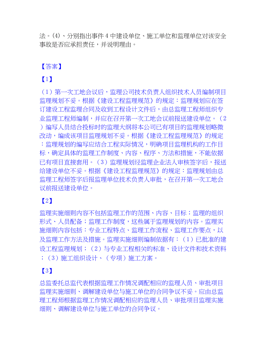 2022-2023年监理工程师之土木建筑监理案例分析题库练习试卷A卷附答案_第3页