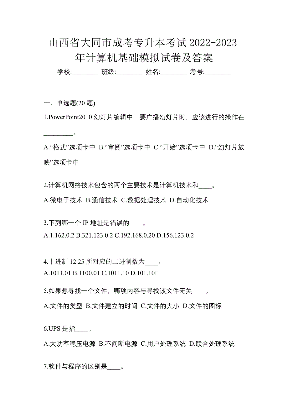 山西省大同市成考专升本考试2022-2023年计算机基础模拟试卷及答案_第1页