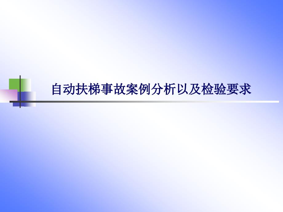 自动扶梯的事故案例分析以及检验要求_第1页