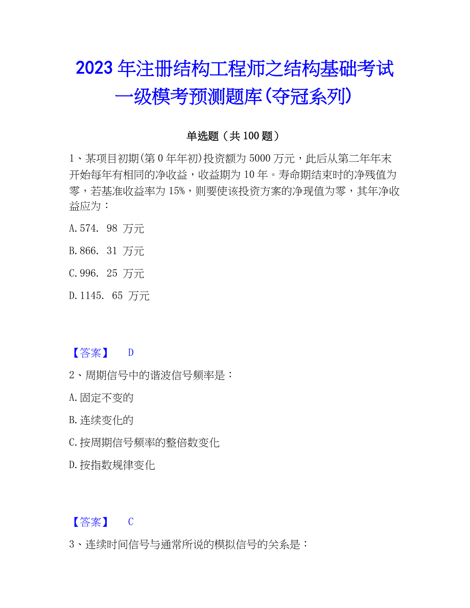 2023年注册结构工程师之结构基础考试一级模考预测题库(夺冠系列)_第1页