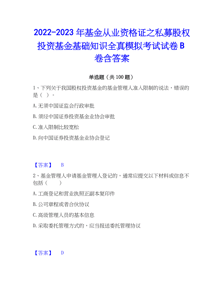 2022-2023年基金从业资格证之私募股权投资基金基础知识全真模拟考试试卷B卷含答案_第1页