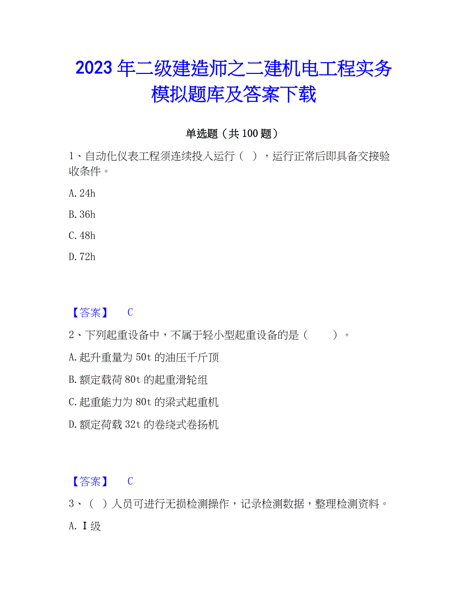 2023年二级建造师之二建机电工程实务模拟题库及答案下载_第1页