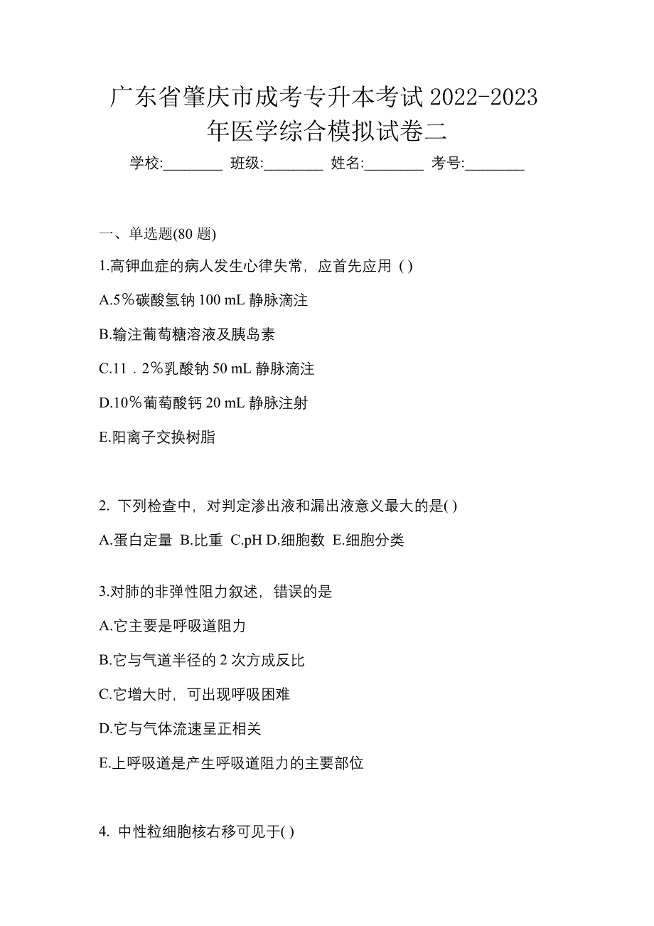 广东省肇庆市成考专升本考试2022-2023年医学综合模拟试卷二_第1页