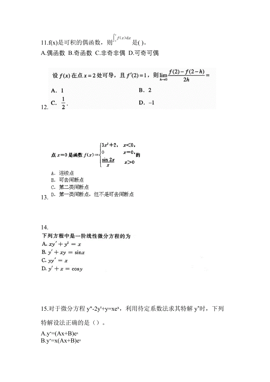 江西省宜春市成考专升本考试2023年高等数学一模拟试卷二_第3页