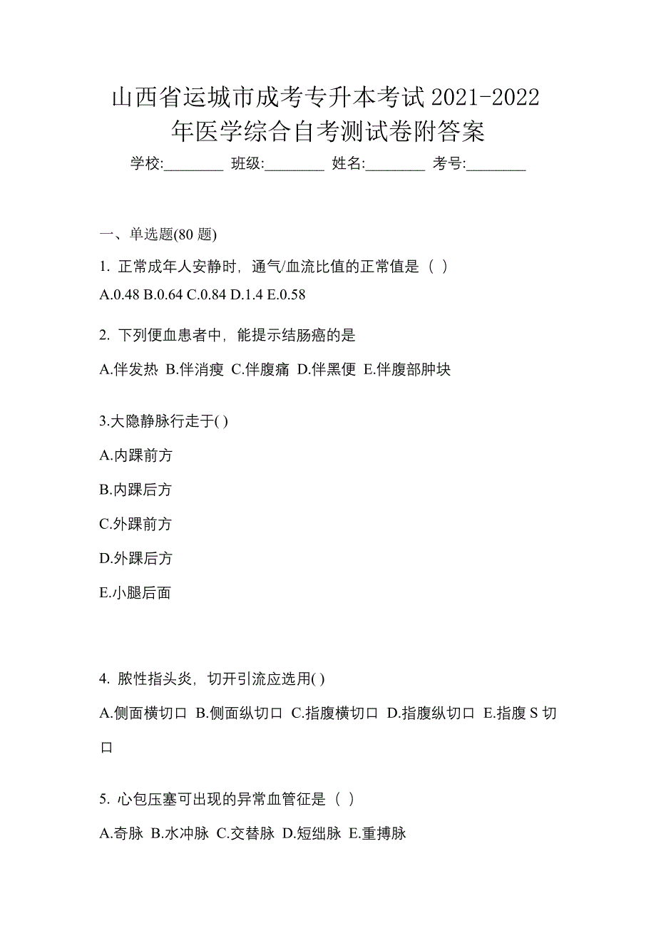 山西省运城市成考专升本考试2021-2022年医学综合自考测试卷附答案_第1页