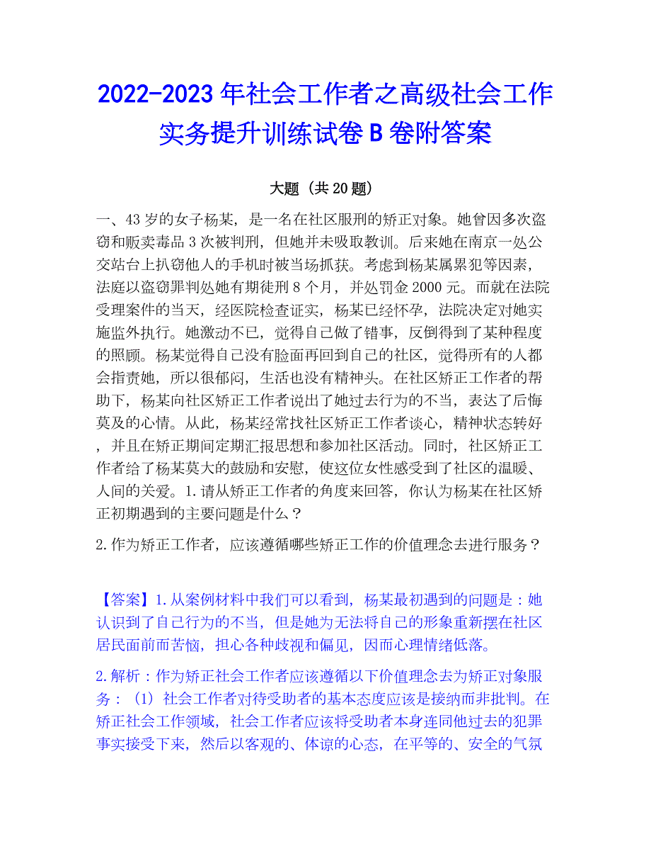 2022-2023年社会工作者之高级社会工作实务提升训练试卷B卷附答案_第1页