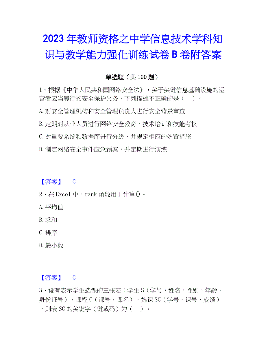 2023年教师资格之中学信息技术学科知识与教学能力强化训练试卷B卷附答案_第1页