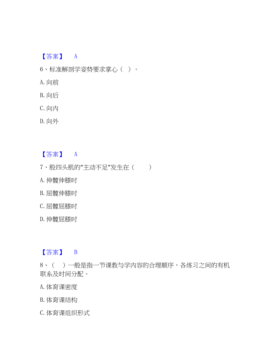 2022-2023年教师资格之中学体育学科知识与教学能力真题练习试卷B卷附答案_第3页