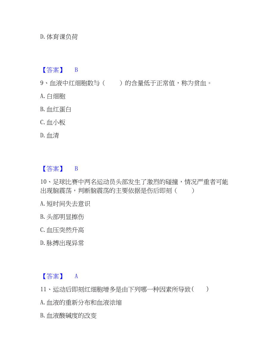 2022-2023年教师资格之中学体育学科知识与教学能力真题练习试卷B卷附答案_第4页