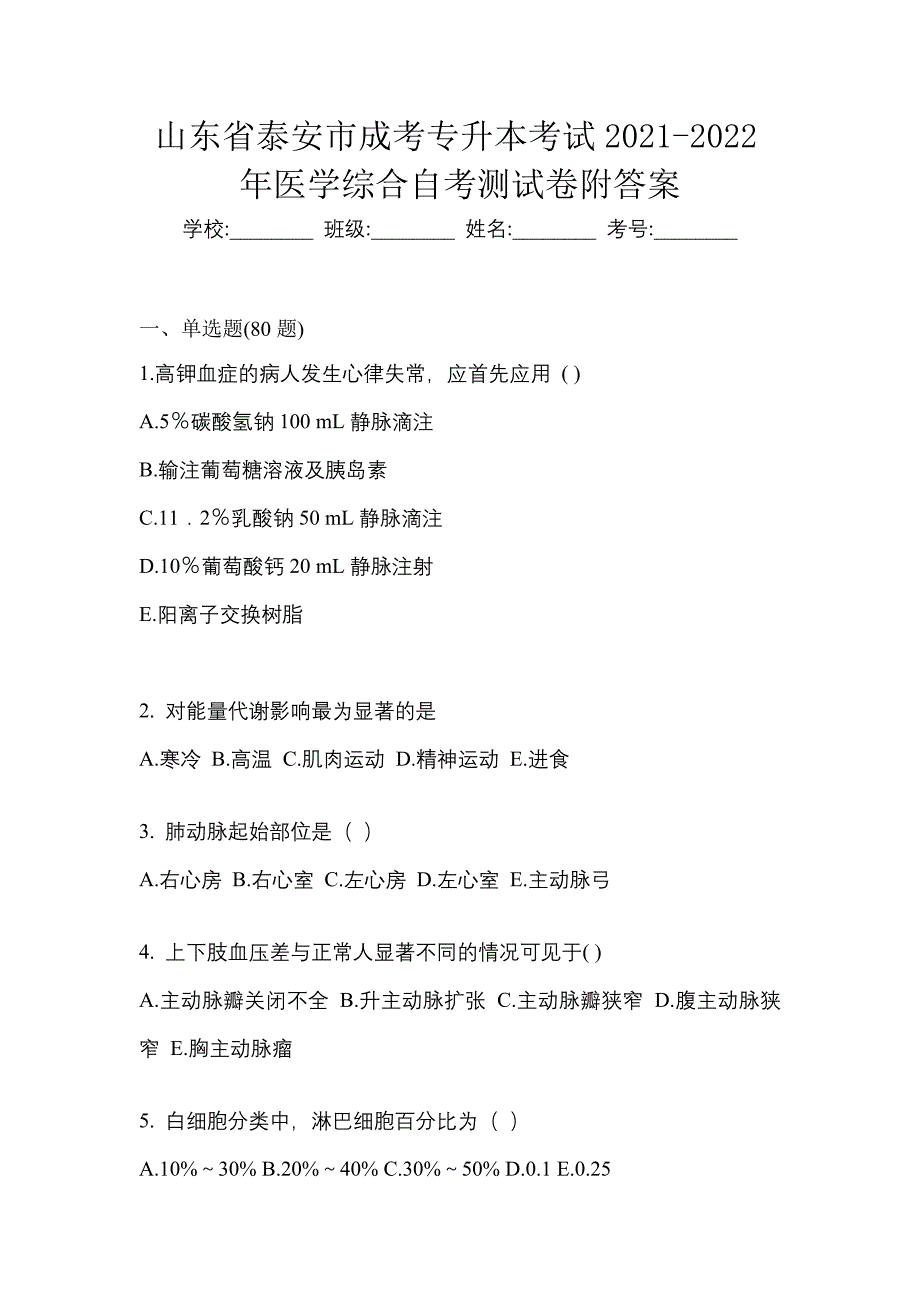 山东省泰安市成考专升本考试2021-2022年医学综合自考测试卷附答案_第1页