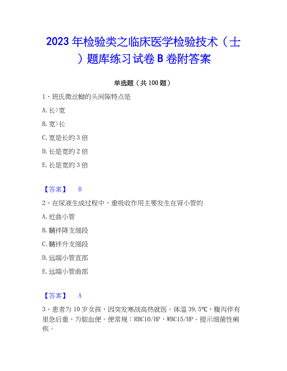 2023年检验类之临床医学检验技术（士）题库练习试卷B卷附答案_第1页