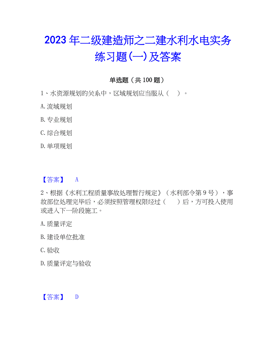 2023年二级建造师之二建水利水电实务练习题(一)及答案_第1页