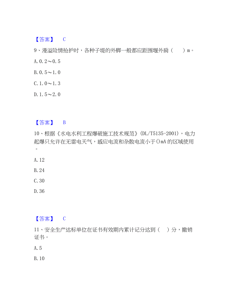 2023年二级建造师之二建水利水电实务练习题(一)及答案_第4页