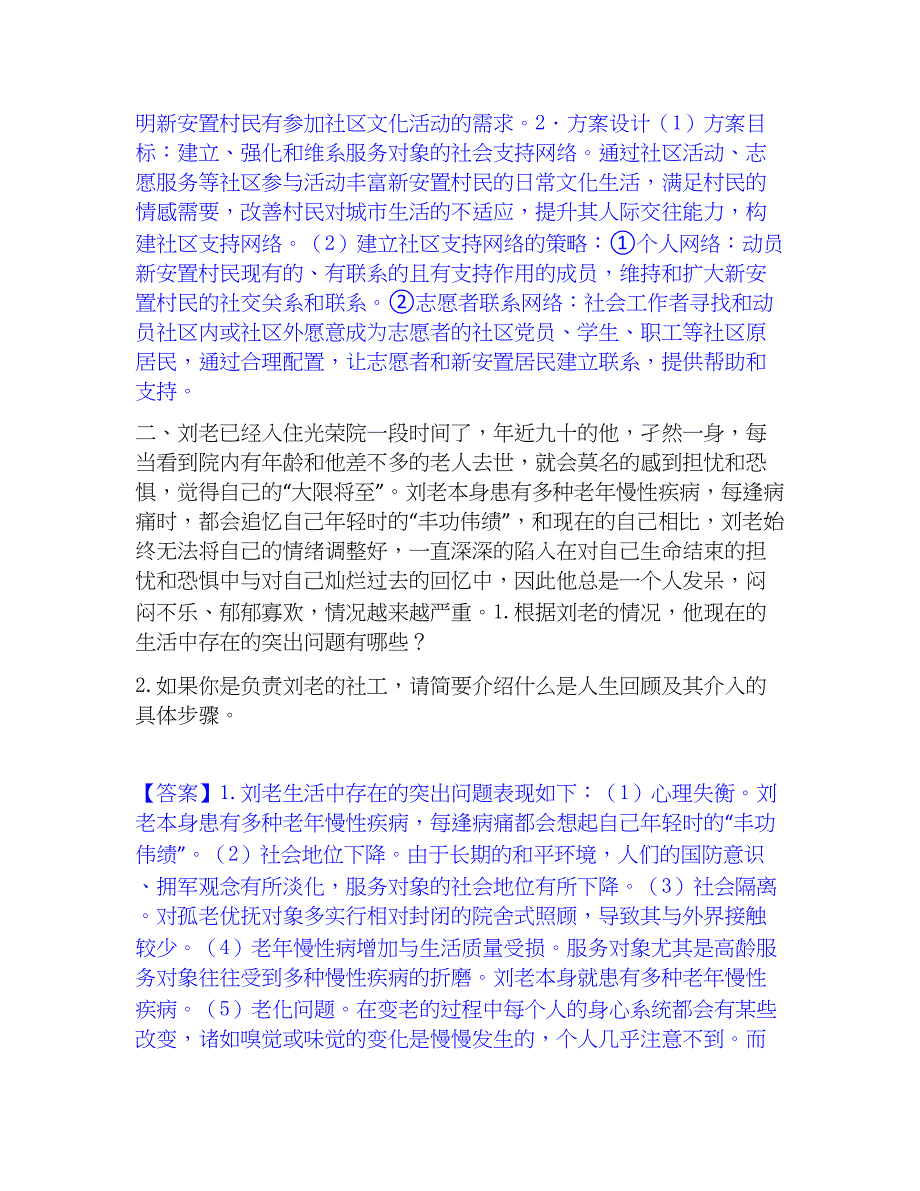 2022-2023年社会工作者之高级社会工作实务考前冲刺模拟试卷A卷含答案_第2页