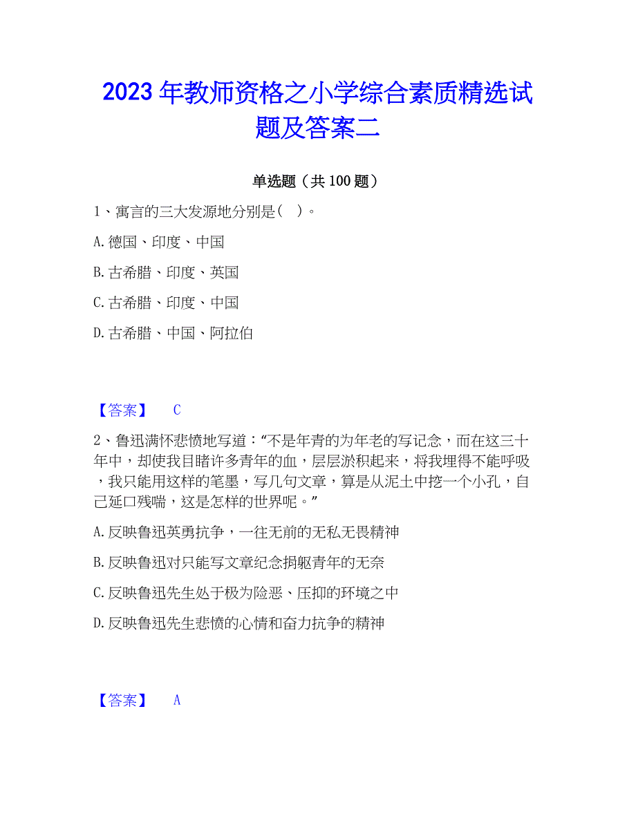 2023年教师资格之小学综合素质精选试题及答案二_第1页