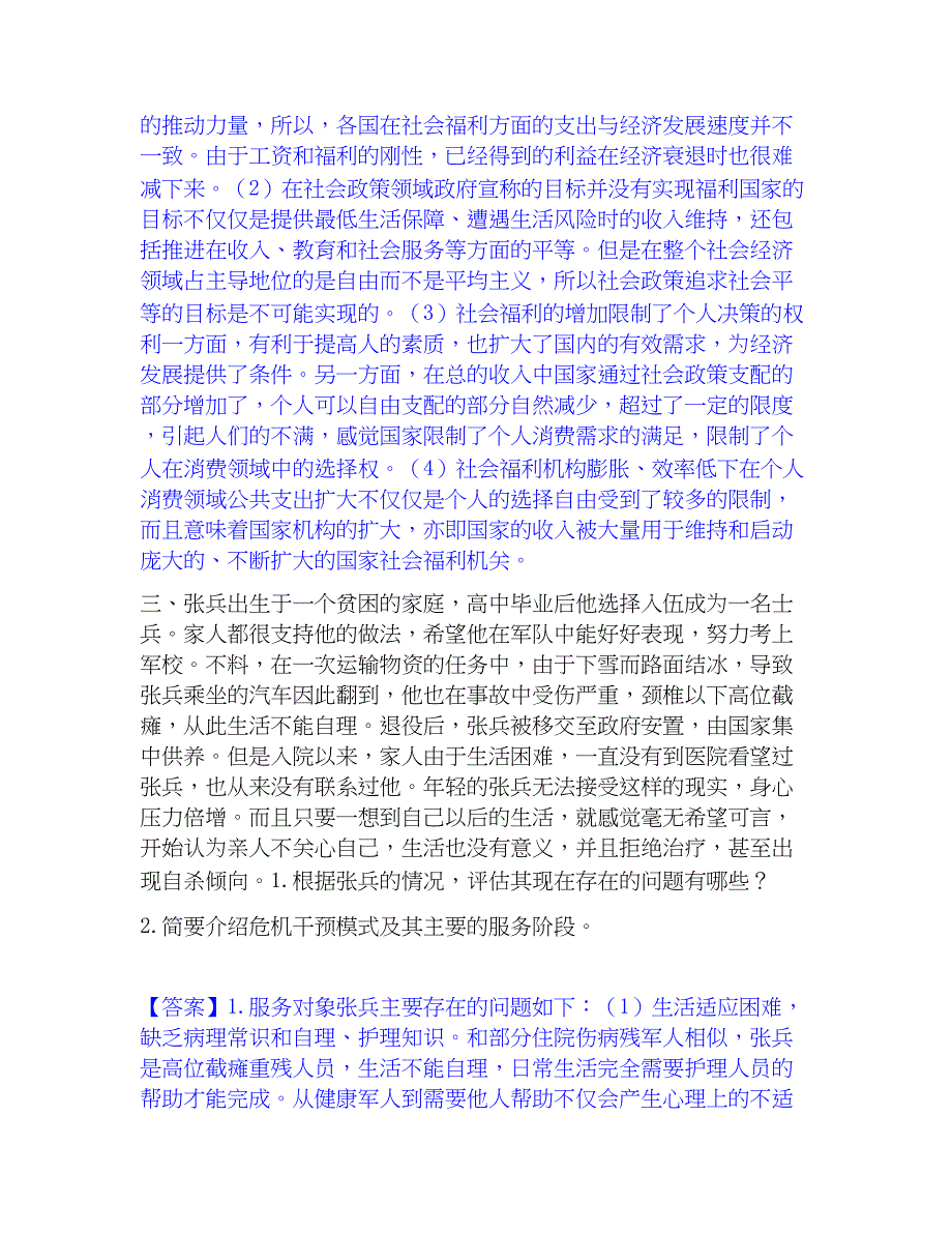 2022-2023年社会工作者之高级社会工作实务通关题库(附答案)_第3页