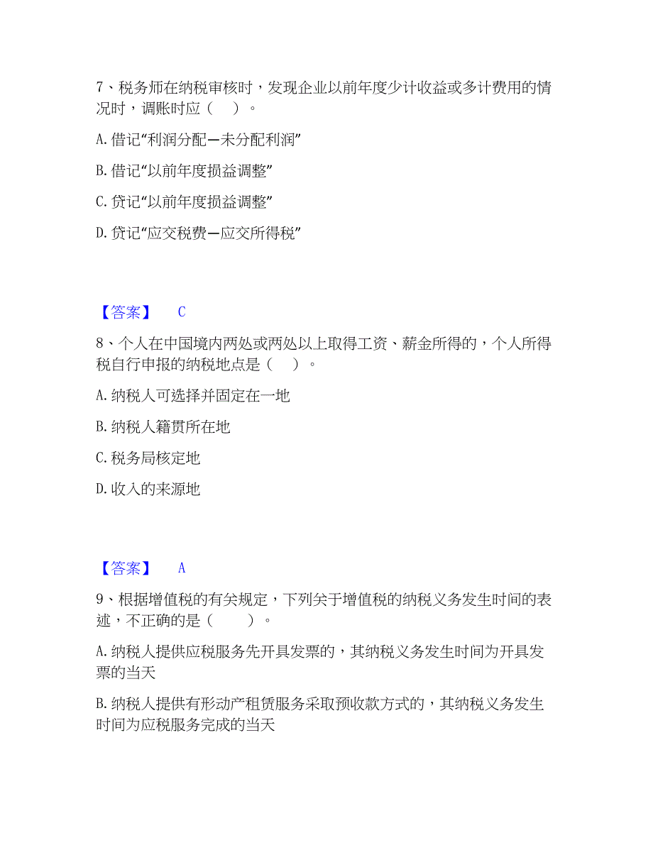 2022-2023年税务师之涉税服务实务精选试题及答案二_第4页
