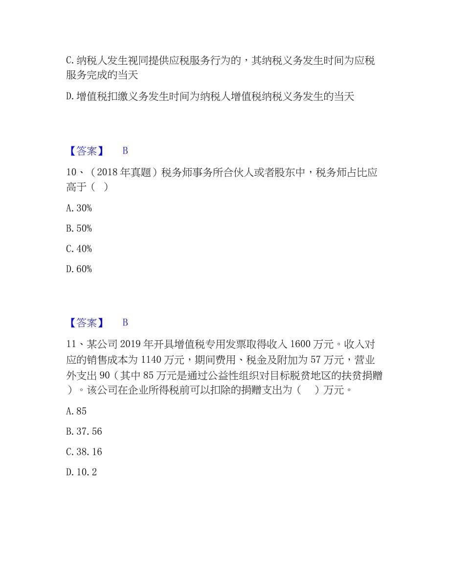 2022-2023年税务师之涉税服务实务精选试题及答案二_第5页