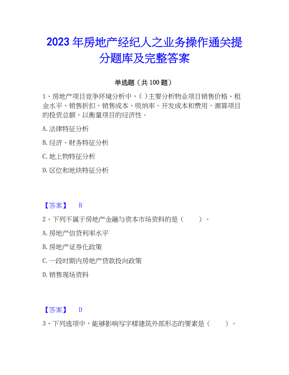 2023年房地产经纪人之业务操作通关提分题库及完整答案_第1页