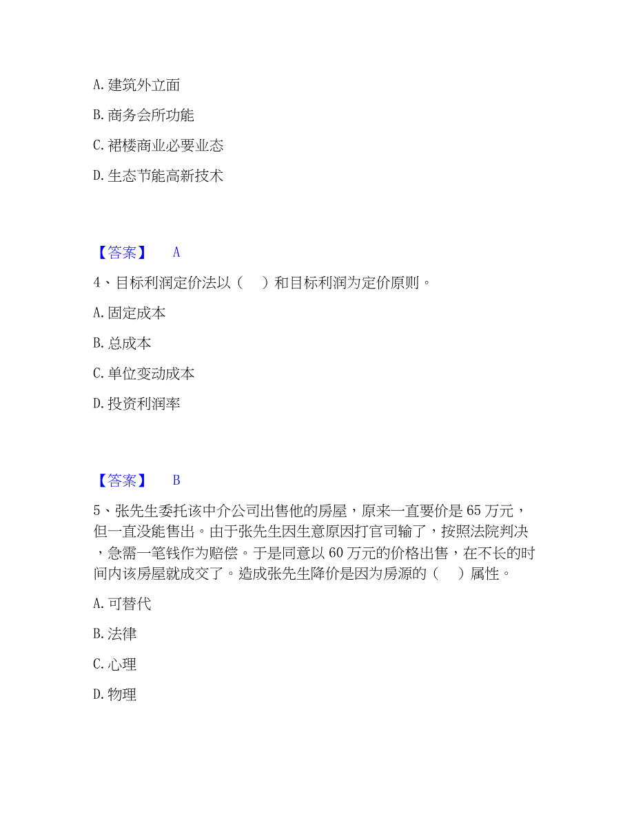 2023年房地产经纪人之业务操作通关提分题库及完整答案_第2页