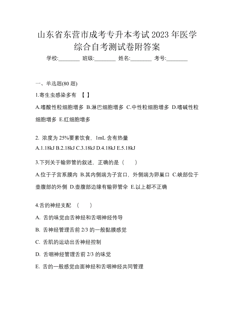 山东省东营市成考专升本考试2023年医学综合自考测试卷附答案_第1页