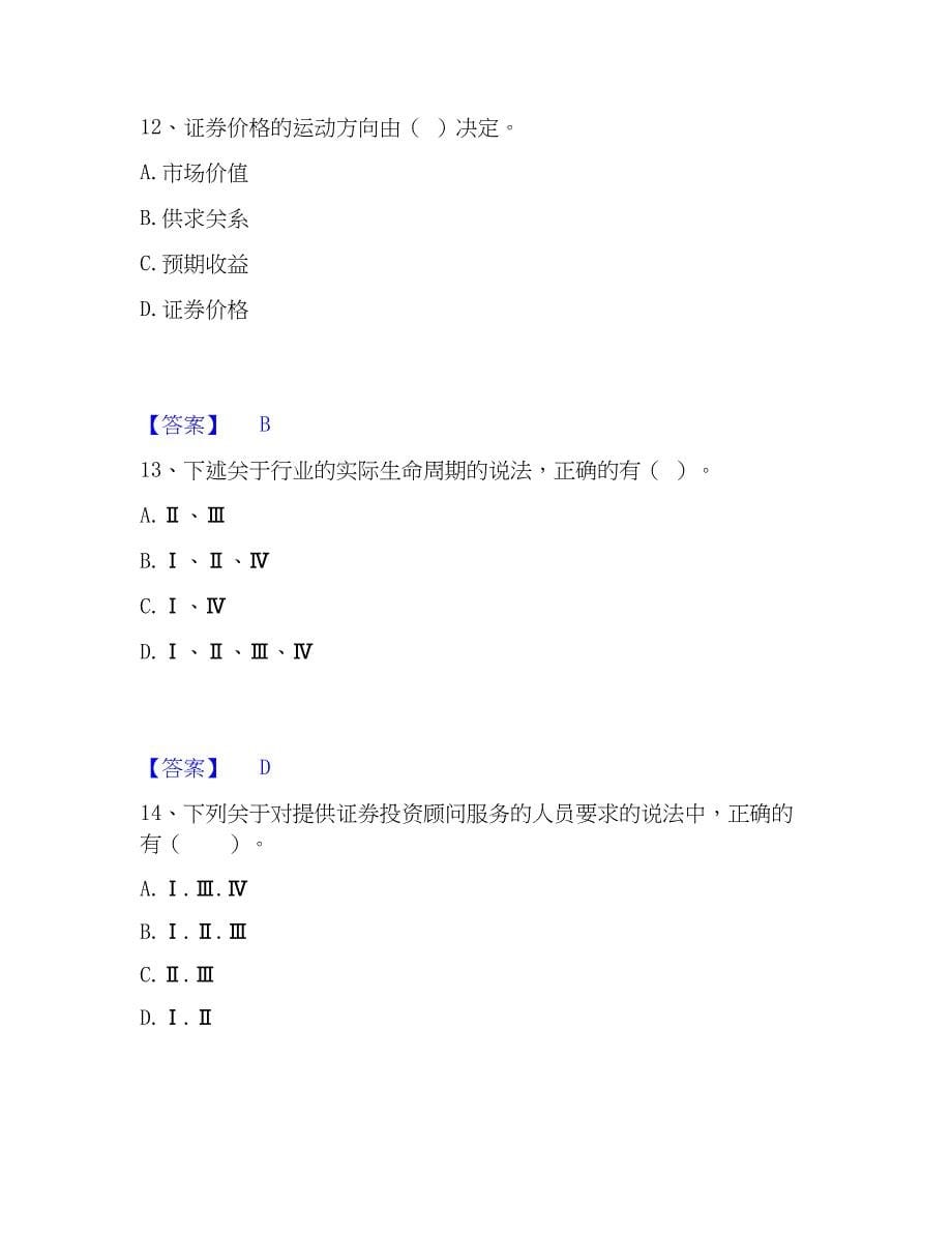 2023年证券投资顾问之证券投资顾问业务考试题库_第5页