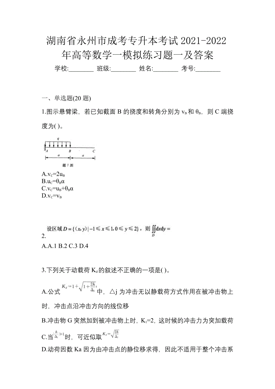 湖南省永州市成考专升本考试2021-2022年高等数学一模拟练习题一及答案_第1页