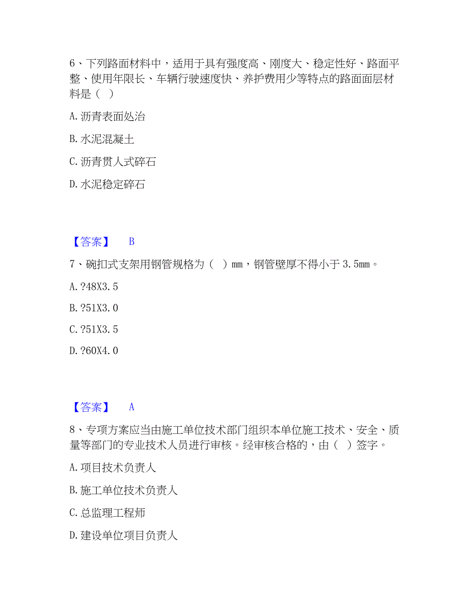 2022-2023年施工员之市政施工专业管理实务通关试题库(有答案)_第3页