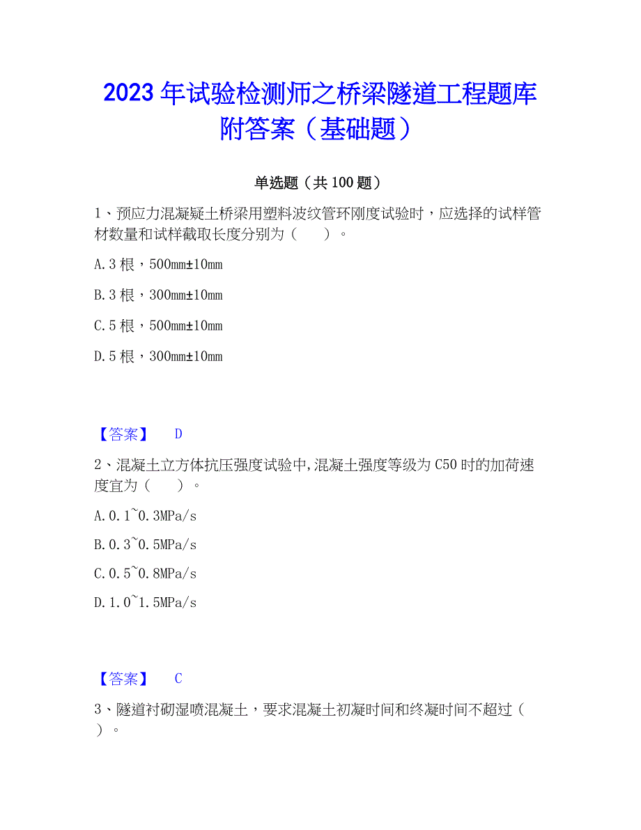 2023年试验检测师之桥梁隧道工程题库附答案（基础题）_第1页