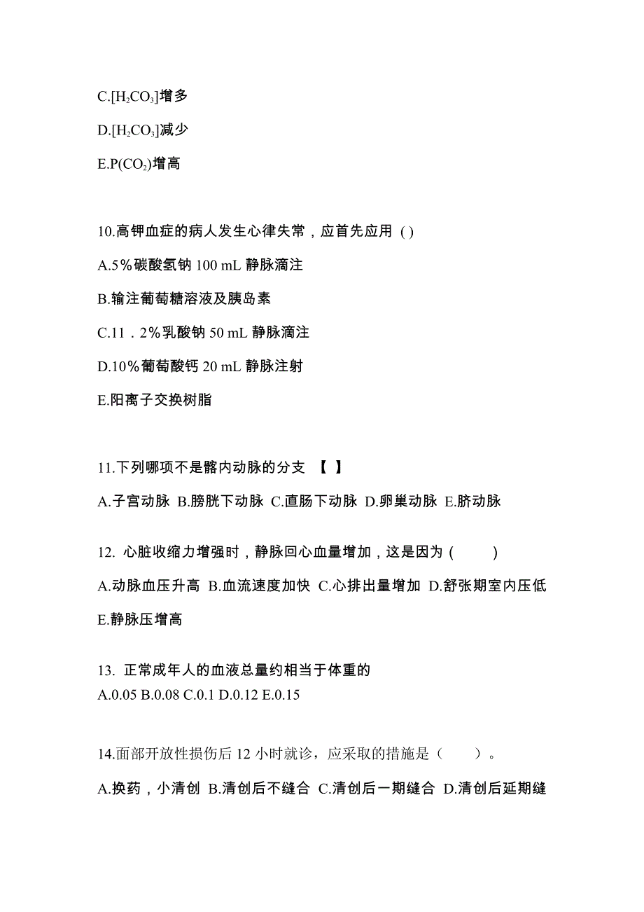 安徽省淮南市成考专升本考试2023年医学综合模拟练习题三及答案_第3页