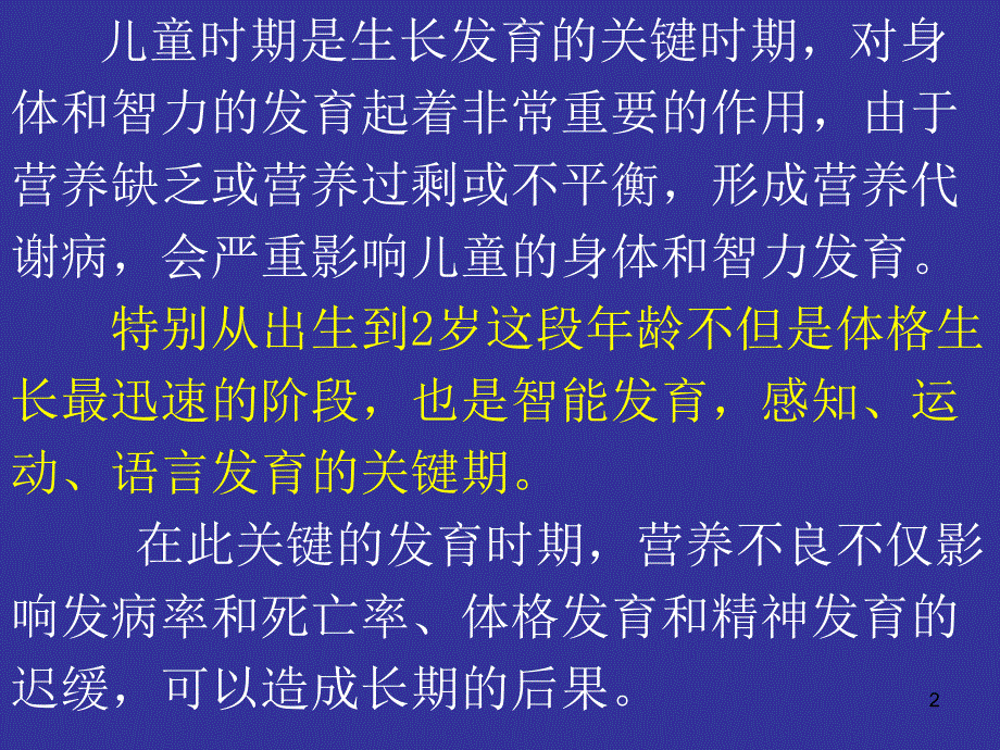 儿童营养与健康ppt课件_第2页