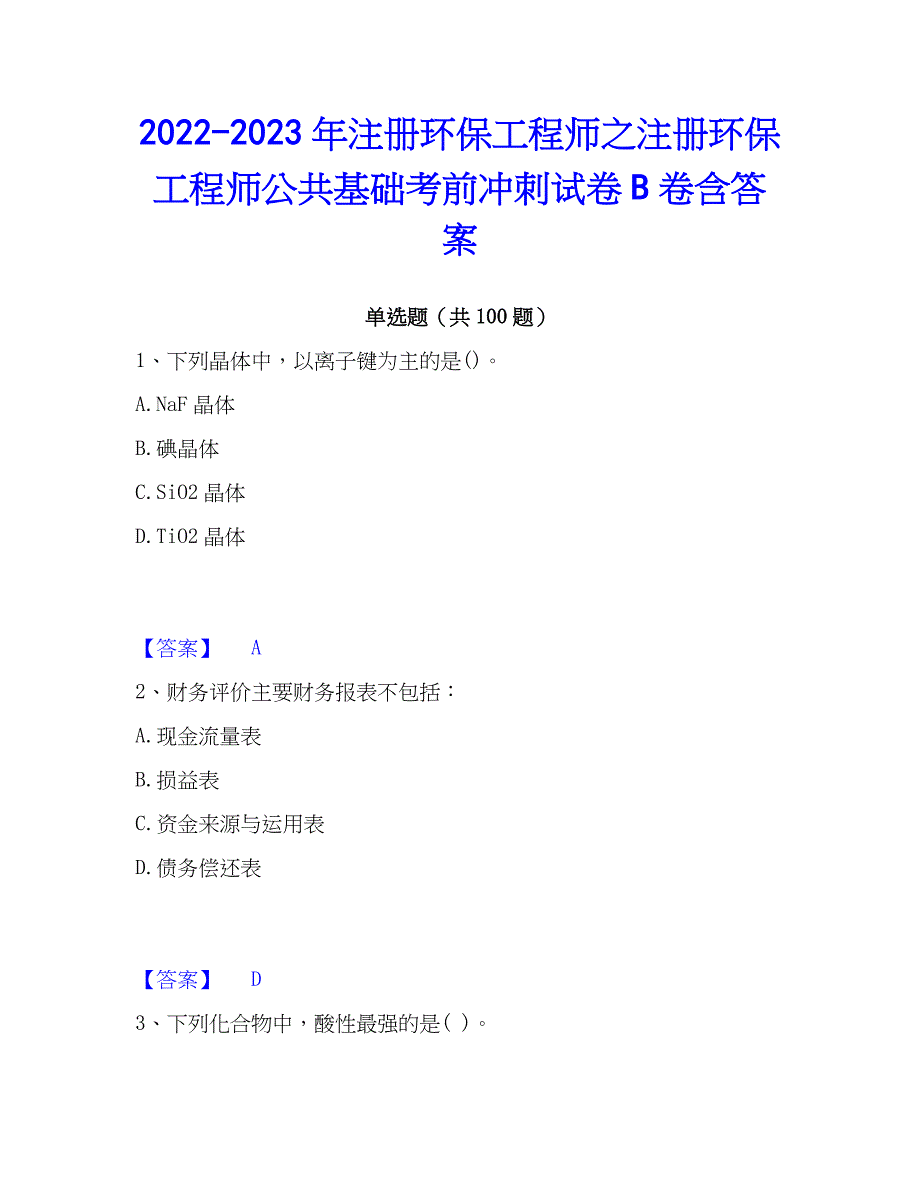 2022-2023年注册环保工程师之注册环保工程师公共基础考前冲刺试卷B卷含答案_第1页