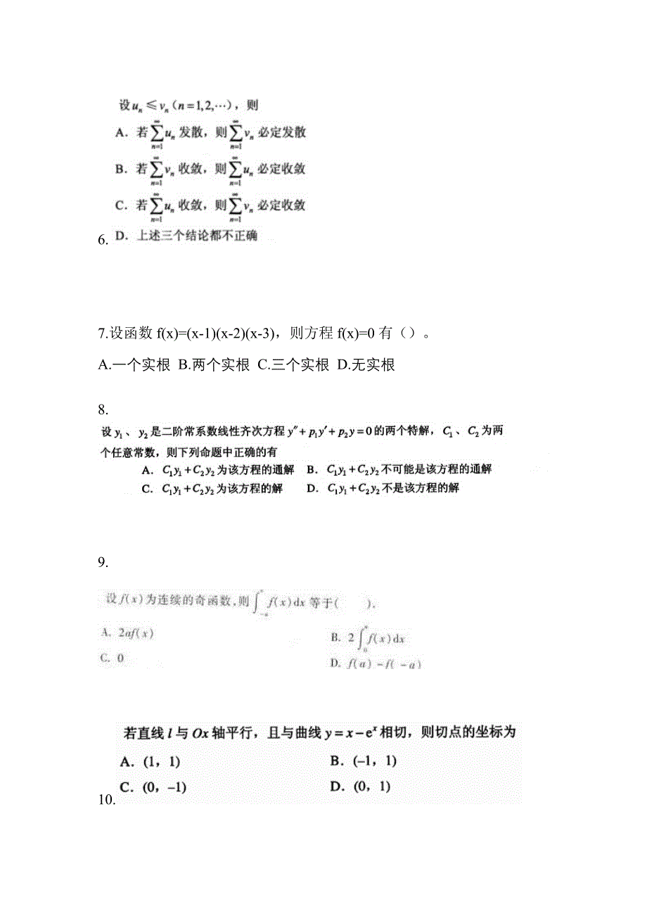 山东省淄博市成考专升本考试2023年高等数学一模拟练习题一及答案_第3页