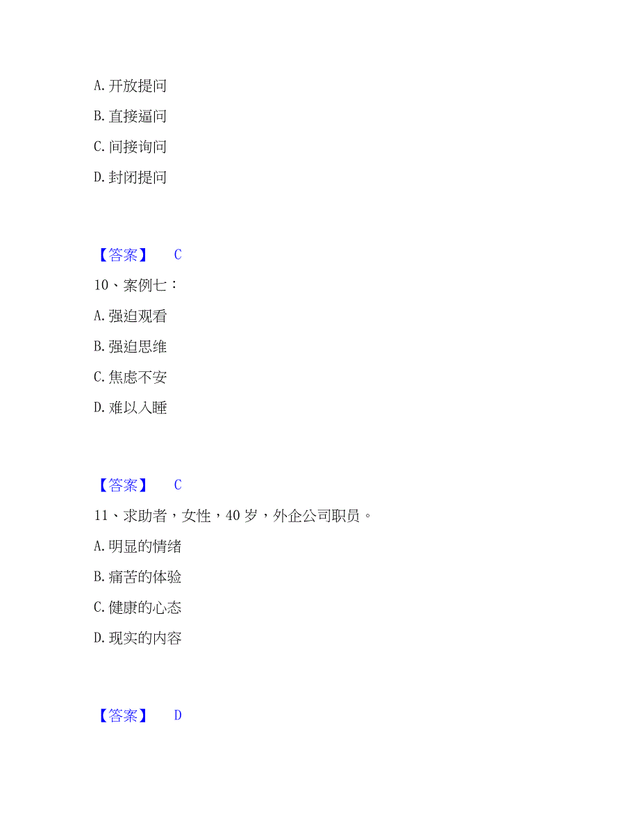 2023年心理师之心理师二级技能全真模拟考试试卷B卷含答案_第4页