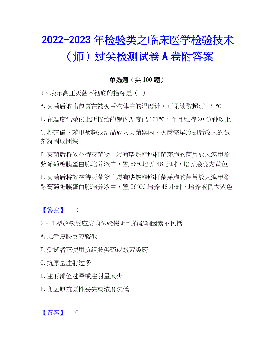 2022-2023年检验类之临床医学检验技术（师）过关检测试卷A卷附答案_第1页