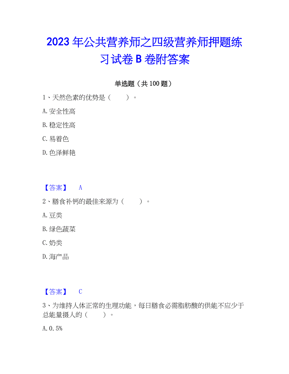 2023年公共营养师之四级营养师押题练习试卷B卷附答案_第1页