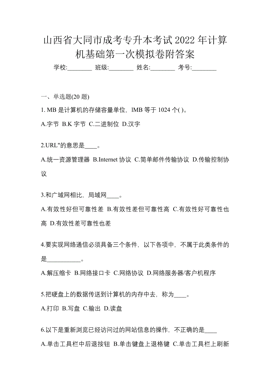 山西省大同市成考专升本考试2022年计算机基础第一次模拟卷附答案_第1页