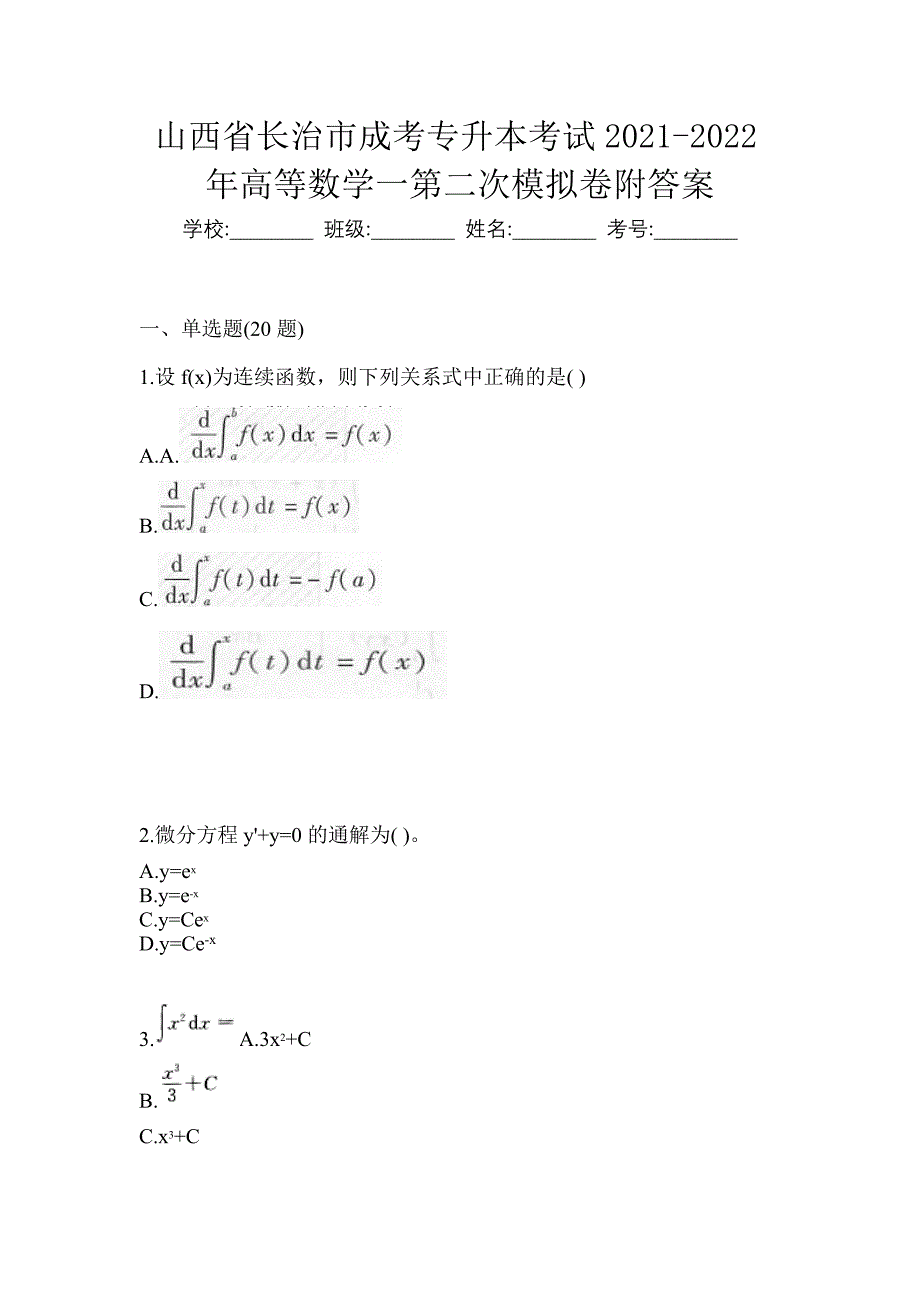 山西省长治市成考专升本考试2021-2022年高等数学一第二次模拟卷附答案_第1页