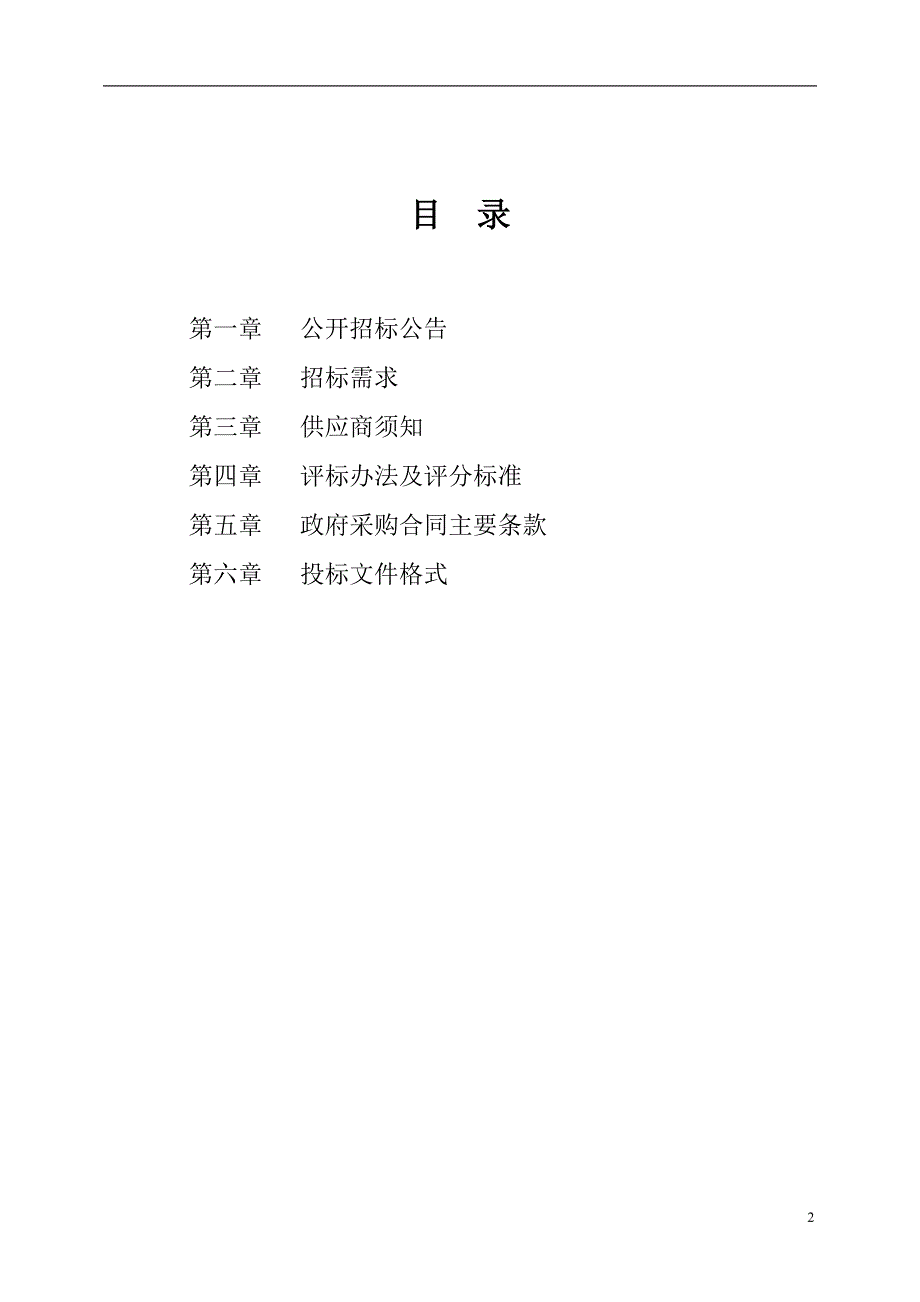 全民血液应急管理系统建设一期项目招标文件_第2页